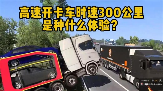 高速开卡车时速300公里是种什么体验？