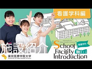 【看護学科】施設紹介
