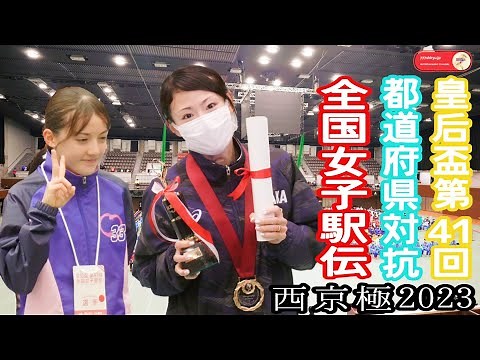 【全国女子駅伝2023】陸上競技表彰式🎌ドルーリー朱瑛里(岡山中学生)異次元の17人抜き駅伝デビュー＆大阪の逆転優勝導いた女王松田瑞生👑皇后杯全国都道府県対抗女子駅伝⭐たけびしスタジアム京都市西京極