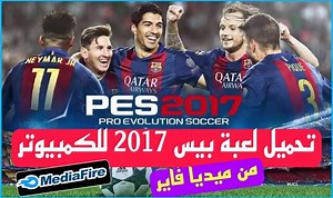 تحميل بيس 2017 للكمبيوتر كاملة مجانا بحجم صغير 430Mb فقط !!