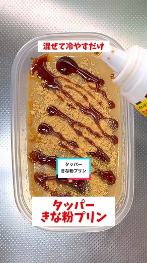 【簡単3分】【タッパーきな粉プリン】混ぜてレンチンして冷やすだけ！隙間時間で作れる簡単スイーツ！ (材料) 豆乳、200mℓ 砂糖、大さじ1.5 きな粉、大さじ2 ゼラチン、5g (作り方) ①タッパー(500mℓ)に材料を入れしっかりと混ぜ、フタをせずレンジ600w2分温める ②温めたら取り出し粗熱を取りフタをして冷蔵庫で３時間以上冷やしたら完成！(好みできな粉、黒蜜や蜂蜜をかけて食べます) ※きな粉をチョコパウダーに変えればチョコプリンになります👍 #簡単レシピ#時短レシピ#きなこ#デザート#ヘルシー
