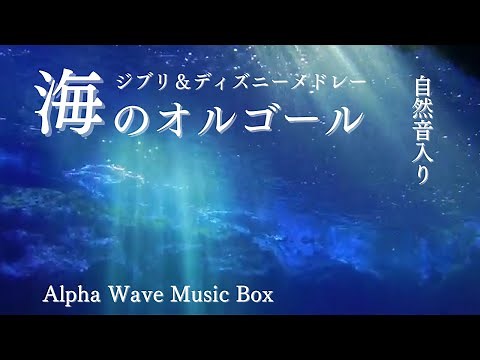 【オルゴール 癒し 海 BGM】ジブリ＆ディズニーメドレー（睡眠用・勉強用・作業用・赤ちゃん用・自律神経にやさしい音楽・自然音・ストレス解消・宮崎駿・波音）