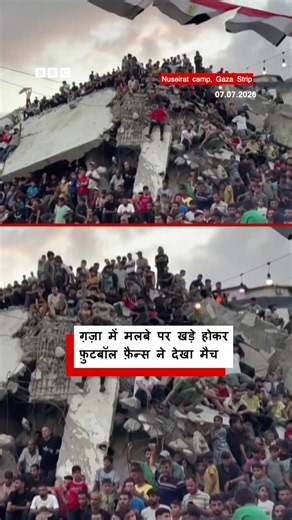 Gaza में Football Fans ने कुछ ऐसे देखा FIFA World Cup का ये मैच (BBC Hindi)