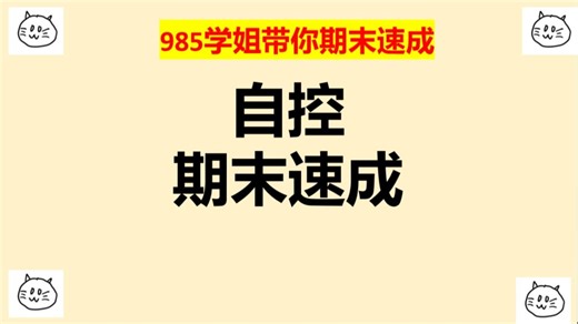 自动控制原理/自控期末速成