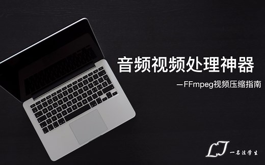 音视频处理神器（二）：FFmpeg视频压缩指南