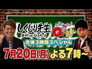 【しくじり先生】7月20日(月)放送予告