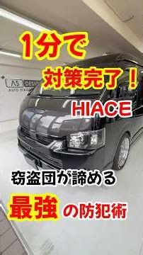 1分で対策完了！ハイエース！窃盗団が諦める最強の防犯術！ #grgo #カーセキュリティ#盗難対策