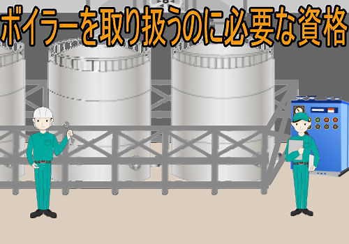 小型ボイラー特別教育とボイラー取扱技能講習とボイラー技士の違い – 失業後はじめてのハローワーク|雇用保険の利用録