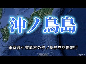 沖ノ鳥島 東京都小笠原村の沖ノ鳥島を空撮旅行