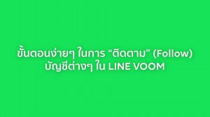 2K views · 32 reactions | ผู้ใช้ LINE สามารถติดตามเพื่อนและบัญชีที่น่าสนใจบน LINE VOOM เพื่อเกาะติดทุกคอนเทนต์ เทรนด์ฮอต จัดเต็มทุกความสนุกง่ายๆ ตามขั้นตอนต่อไปนี้ได้เลย #LINEVOOM #LifeonLINE #LINETips | LINE Thailand - Official | Facebook