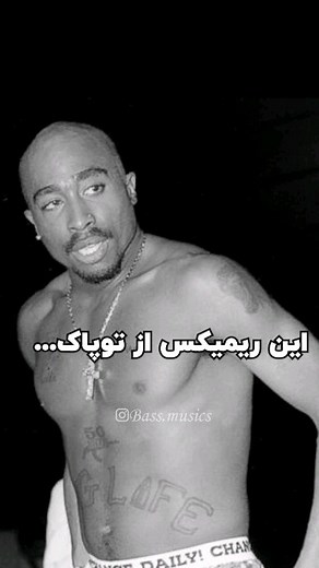 ‎آهنگایی که دنبالشی | بیس موزیک‎ on Instagram‎: "ریمیکسای توپاک از اصلیاش بهترن . Code:1931  2Pac  Ride 4 Me (Remix)  2021  Hip-hop @Bass.musics"‎