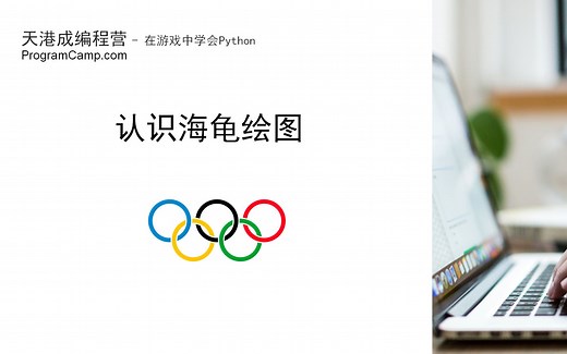 Python 海龟绘图基础 - Olympic 画奥运五环（1/6）认识海龟绘图