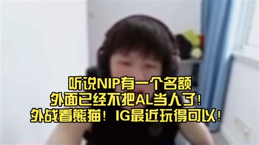 H4cker和Lwx聊LPL世界赛名额：听说NIP有一个名额外面已经不把AL当人了！外战看熊猫！IG最近玩得可以！