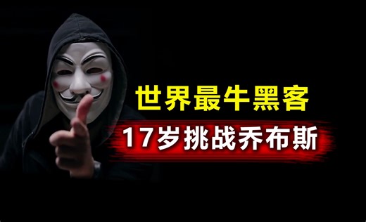 17岁就成为世界顶尖黑客是一种什么体验？乔布斯见了都直呼害怕