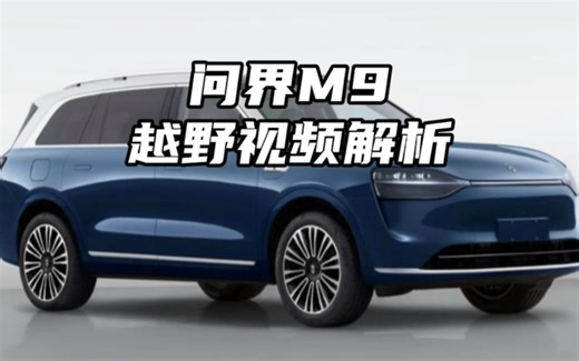 搭载途灵智能底盘加持，Xmotion系统反应速度快，问界M9中轻度越野解析
