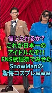 信じられるか？これが日本一のアイドル！FNS歌謡祭で見せたSnow Manの驚愕コスプレ集 #snowman #fns #fns歌謡祭 #ジャニーズ #雑学 #shorts