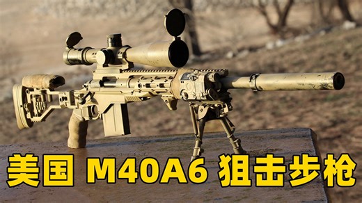 新瓶装老酒 美国海军陆战队M40A6型狙击步枪