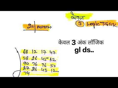 GL Ds Trick | केवल 3 अंक का लॉजिक |Spz Single लॉजिक