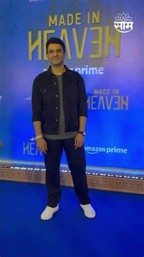 Arjun Mathur at made in heaven Premiere : मेड इन हॅवन प्रीमियर, अर्जुन माथूर यांची उपस्थिती