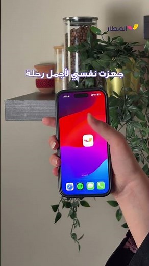 احجز رحلتك مع تطبيق المطار وخلك مطمّن 💜