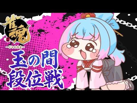 【#雀魂 】これは、ゲームでもあって遊びではない段位戦【かくきりこ】＃麻雀 #四麻段位戦