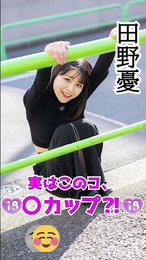 【田野憂】ビタ止めチャレンジ！#shorts #美女 #グラビア #グラドル #アイドル #セクシー #ビタ押し #美少女 #かわいい #女優 #田野憂 #たのゆう