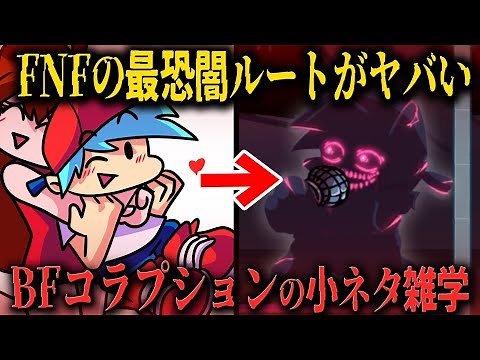 何故こうなった？…鬱展開 優しい主人公の悲しき末路とは？BFコラプションの小ネタ雑学【Friday Night Funkin】
