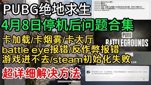 【PUBG绝地求生】4月8日停机后游戏问题合集：卡加载/卡烟雾/卡大厅/battleeye报错/反作弊报错/游戏进不去/steam初始化失败解决方法|雷神加速器
