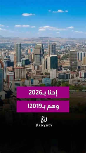 العالم في 2026.. وإثيوبيا تحتفل بدخول 2019! ما قصة التقويم الإثيوبي؟