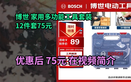 【历史低价】博世手动工具箱家用多功能五金工具 家装家具组装门锁安装12件