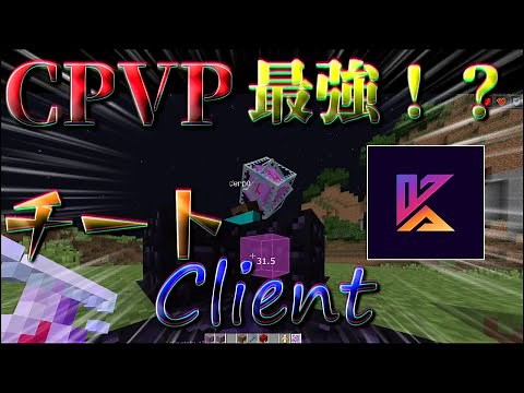 【2b2t】【チート】現状CPVP最強！？有料クライアントKonas紹介【Minecraft】【ゆっくり実況】【マインクラフト】