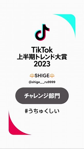 【TikTok上半期トレンド2023】チャレンジページ部門受賞は「#うちゅくしい」です！ @🔱SHIGE 🔱 #tiktok上半期トレンド大賞2023