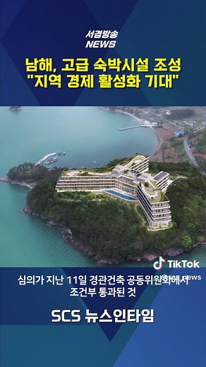 쏠비치 남해 리조트 & 호텔신라 모노그램 건설