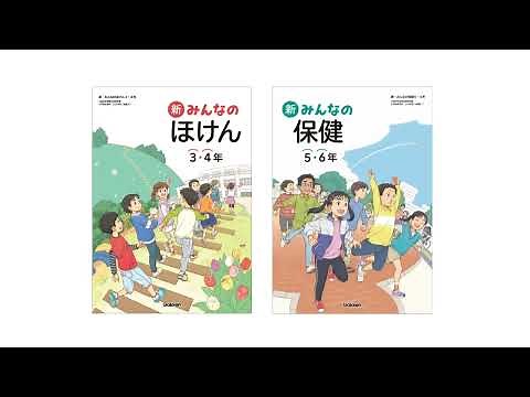 令和６年度 小学校保健教科書『新・みんなの保健』説明動画
