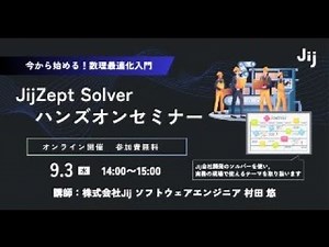 『今から始める！数理最適化入門』JijZept Solver ハンズオンセミナー