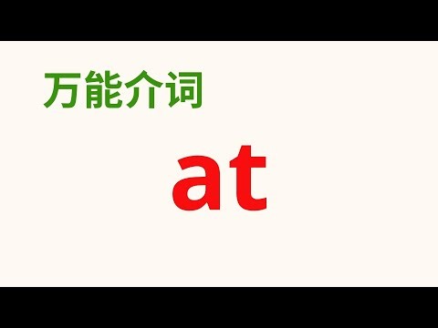 【英语万能介词】 介词 “at" 的多种用法，例句说明 Preposition "at"
