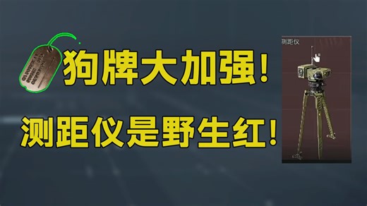 狗牌优化！测距仪是野生红！UI小改！巴克什没变化！「三角洲S8赛季」