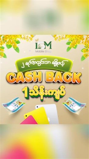 #အားလုံးစောင့်မျှော်နေကြတဲ့promotionလာပြီနော် #cashback#cashbacken#promotion ♦️ 𝗶𝗦𝗠-𝗠𝗼𝗯𝗶𝗹𝗲 𝗣𝗮𝗴𝗲 မှာ တင်ပေးတဲ့ Price List လေးတွေ နဲ့ အနည်းငယ် စျေးများပြောင်းလဲမှုရှိလို့ Update Version လေးအနေနဲ့ ကြည့်ဖို့လိုပါတယ်နော် 💚💛 # ပစ္စည်းမှန်_အရည်သွေးပြည့်ဝiSMနဲ့မှစိတ်တိုင်းကျ 𝐢𝐒𝐌 𝐌𝐨𝐛𝐢𝐥𝐞 𝐒𝐡𝐨𝐩 🏠 Address ━━━━━━━━━━━━━━━━━━━━━━━━━ 📍 အမှတ် (317) ကျိုက္ကဆံလမ်းမကြီး၊ တာမွေမြို့နယ် (တာမွေစျေးအနီး – 155 လမ်းထိပ်) 📞 Phone / Viber 09-5047066 09-667066665 09-667066664(Viber) 💬 စျေးနှု