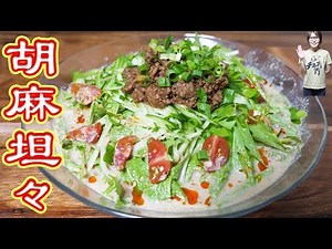手打ち中華麺で 冷やし胡麻担々麺の作り方/電子レンジレシピ【kattyanneru】