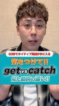 get vs catch 違い！