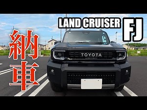 【ランクルFJ】450万の価値はある？ランクルFJ乗ったらいろいろヤバかった。【納車】LAND CRUISER