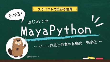 Maya Pythonを学ぶ初心者向け講座！『【スクリプトで広がる世界】わかる！はじめてのMayaPython～ツール作成と作業の自動化・効率化～』が今週6月7日に開催！