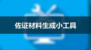 佐证材料生成小工具
