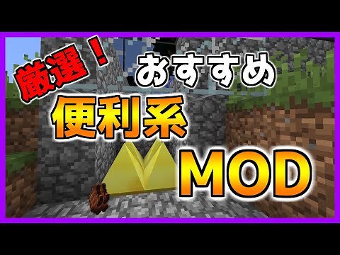 マイクラ歴10年が選ぶ！おすすめの最強便利系MOD6選！【マインクラフト1.12.2】