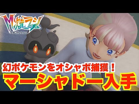 【ポケモンZA】マーシャドーの入手方法と簡単にできるオシャボ厳選！【DLC「M次元ラッシュ」】