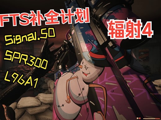 【辐射4FTS补全计划】Signal.50 SPR300 L96A1
