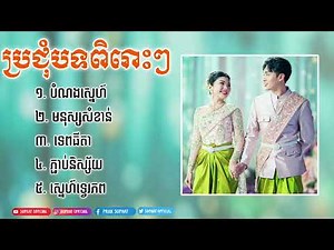 ប្រជុំបទពិរោះៗ Sweet | Top Khmer song Sweet 2025
