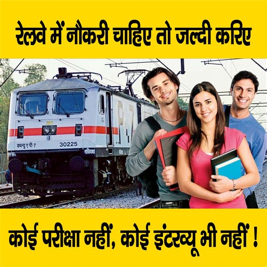 2.7M views · 39K reactions | देखें वीडियो, रेलवे में बिना परीक्षा और बिना इंटरव्यू मिलेगी नौकरी, युवा जल्दी करें, निकली है बंपर भर्ती, कैसे करना होगा ? #Railway #Job #Recruitment #Interview | LiveCities BIHAR | Facebook