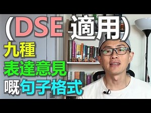 English SOS [實用篇]: (DSE 適用) 九種表達意見嘅句子格式