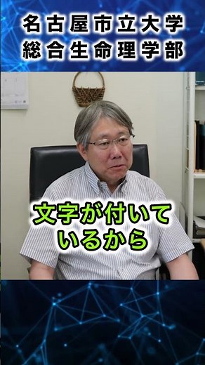名古屋市立大学総合生命理学部 学部長に聞いてみましたPart１